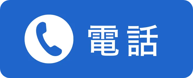 電話で問合せ