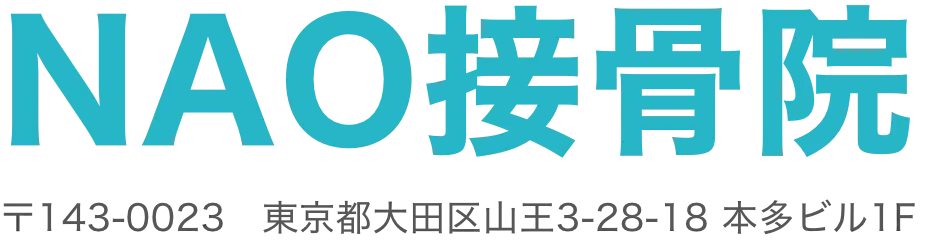 東京都大田区【NAO接骨院】美容整体・骨格矯正