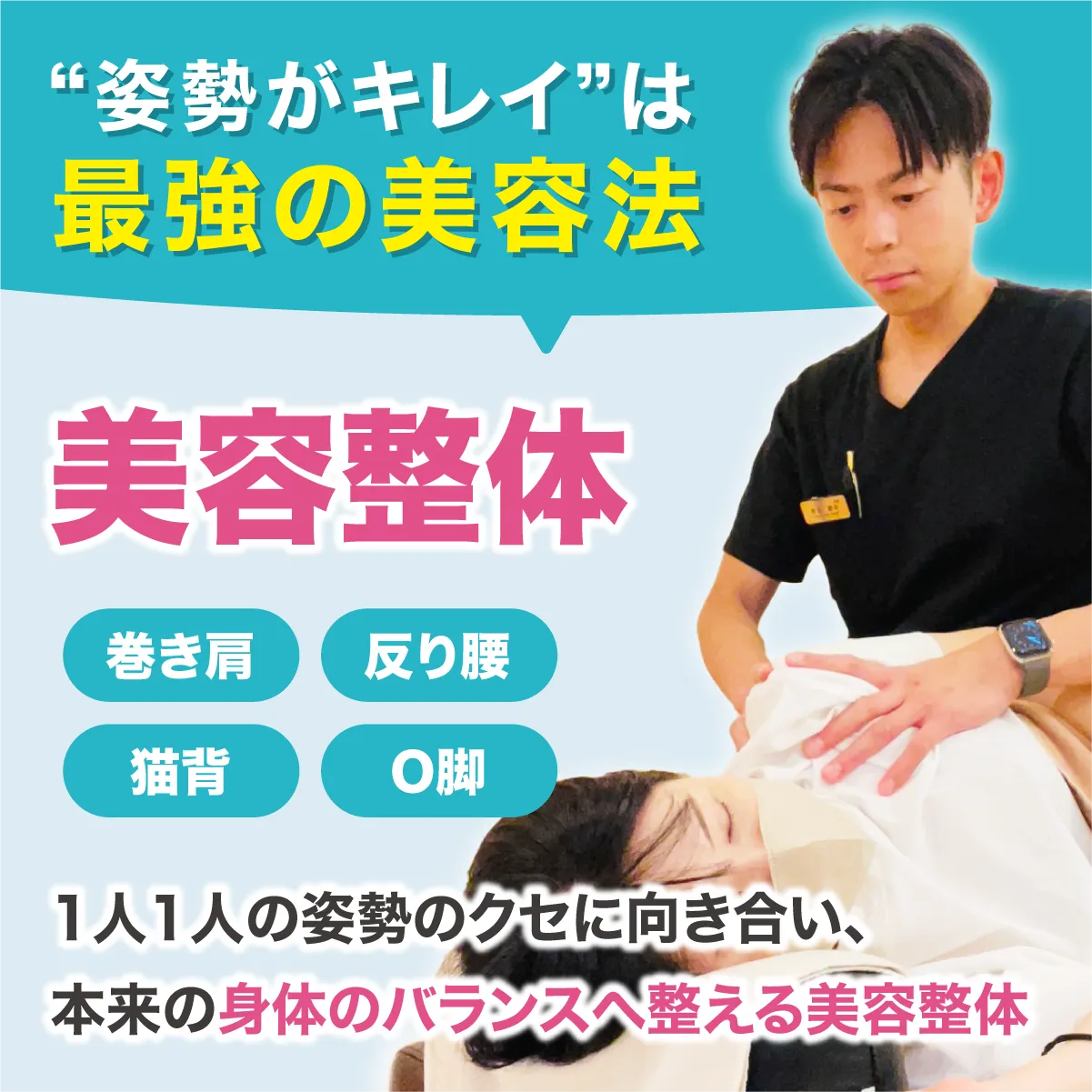 美容整体 / 骨格矯正 - 東京都大田区【NAO接骨院】美容整体・骨格矯正