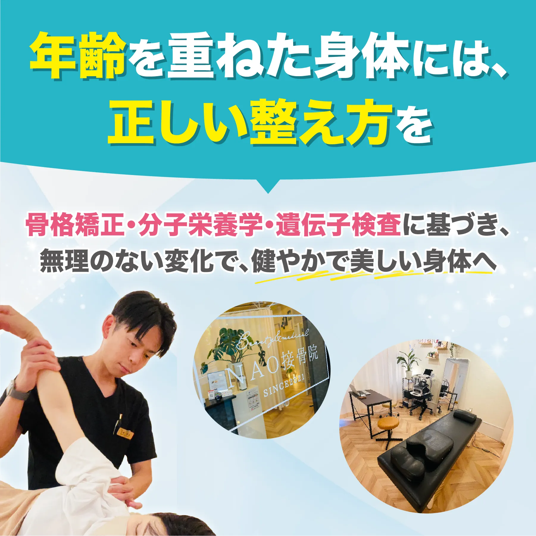 年齢を重ねた身体には、正しい整え方を　骨格矯正・分子栄養学・遺伝子検査に基づき、無理のない変化で、健やかで美しい身体へ
