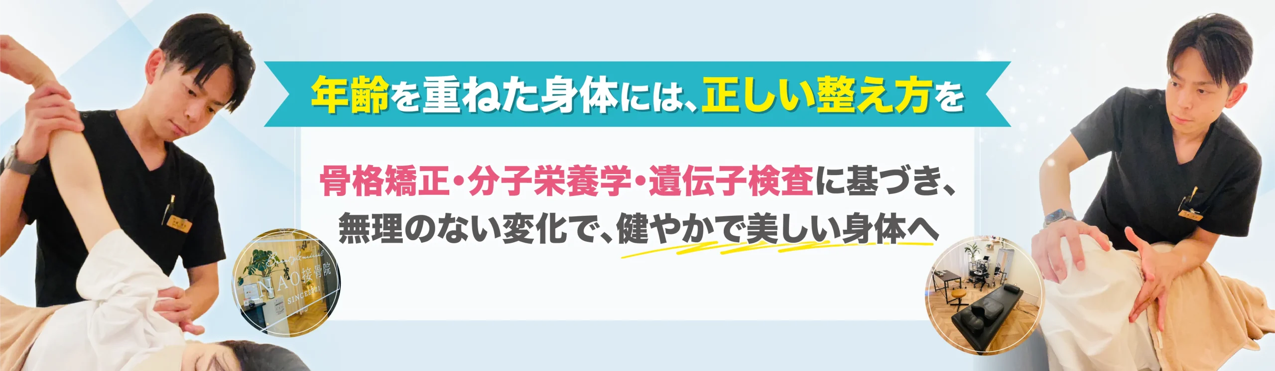 年齢を重ねた身体には、正しい整え方を　骨格矯正・分子栄養学・遺伝子検査に基づき、無理のない変化で、健やかで美しい身体へ